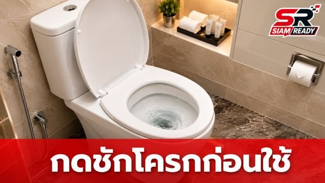 พนักงานโรงแรมแนะ สิ่งแรกที่ต้องทำเมื่อเข้าห้องพัก คือกดชักโครก!