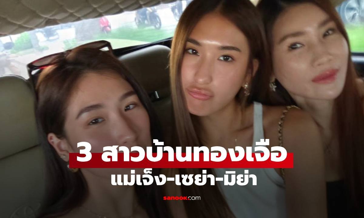 ทริปสาวๆ สุดชิล! แม่เจ็ง ควง เซย่า-มิย่า เช็กอินเที่ยวเวียดนาม