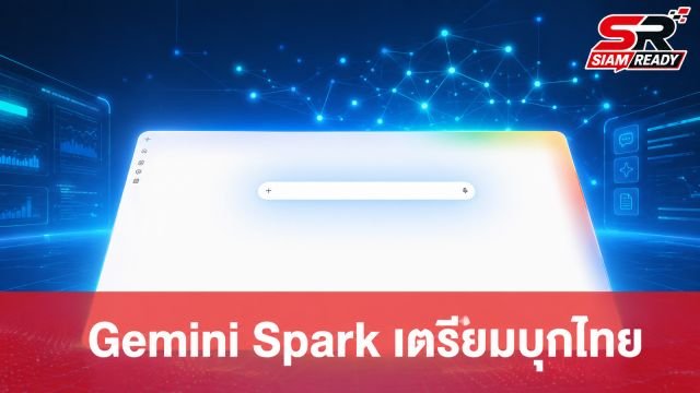 Google เตรียมเปิดตัว Gemini Spark ในไทย ยกระดับ AI สั่งการคอมพิวเตอร์