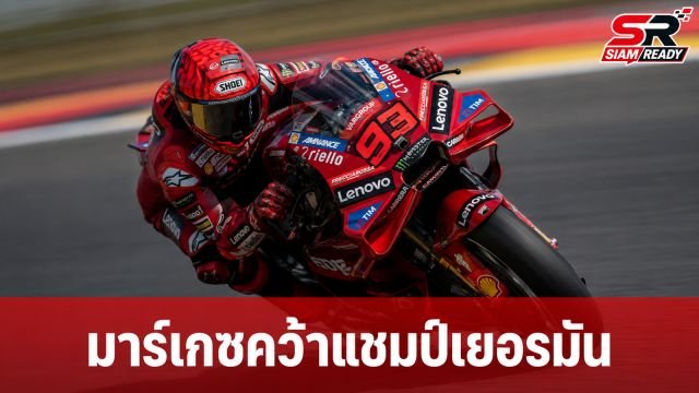 มาร์ก มาร์เกซ ผงาดคว้าแชมป์เยอรมัน กรังด์ปรีซ์ ไล่จี้ผู้นำคะแนนสะสมเหลือ 18 แต้ม