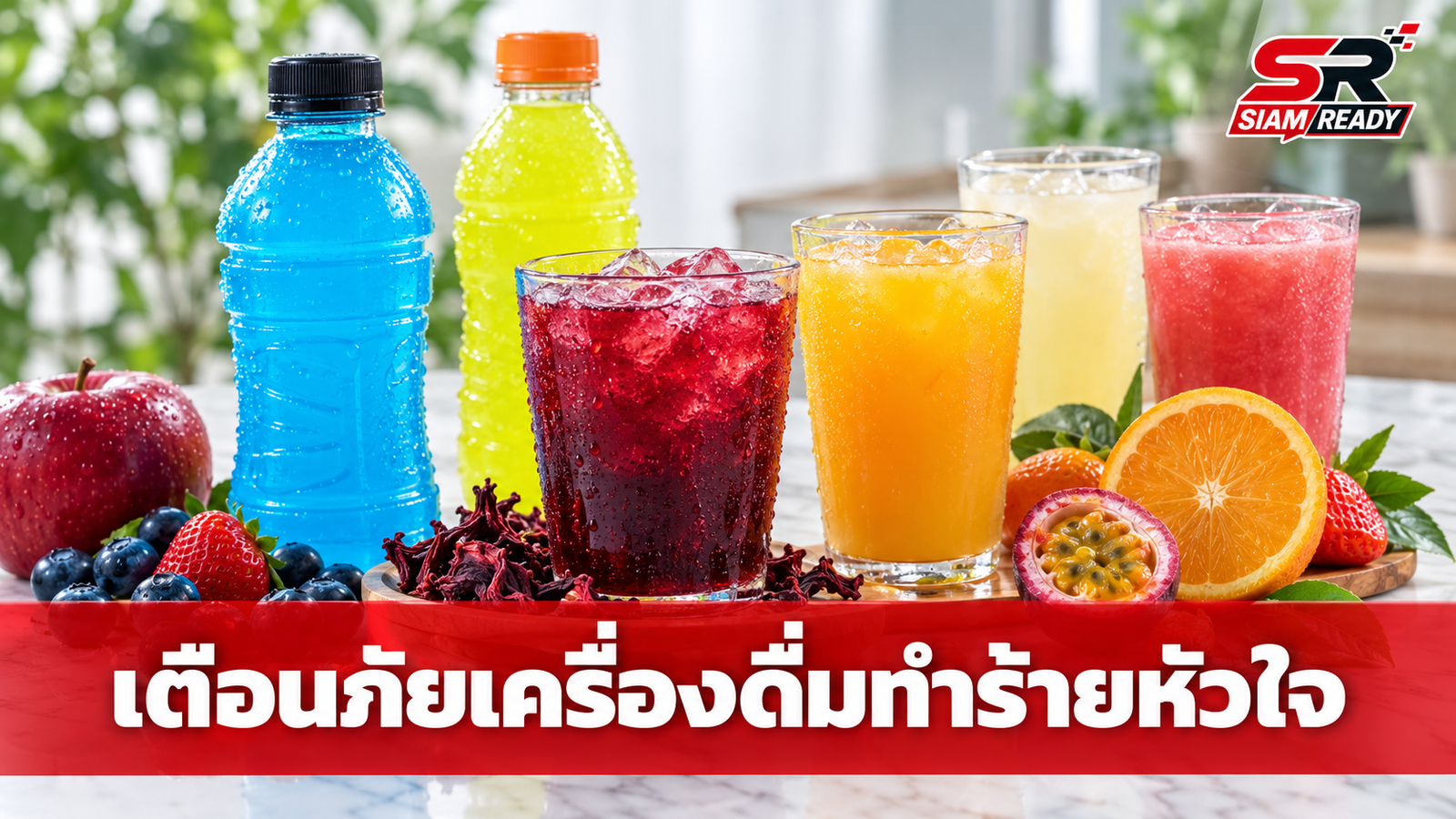เตือนภัย 5 เครื่องดื่มทำร้ายหัวใจเงียบๆ ที่คนไทยคุ้นเคยและดื่มเป็นประจำ
