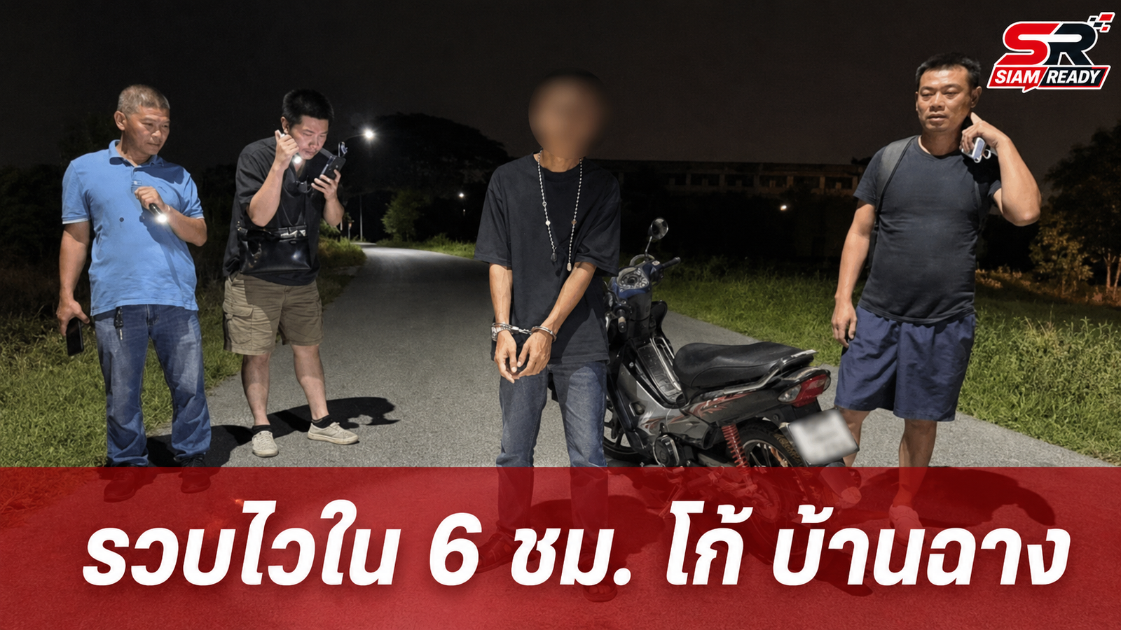 รวบไวใน 6 ชั่วโมง 'โก้ บ้านฉาง' กระชากสร้อยทอง 3 บาท สารภาพหาเงินจ่ายค่างวดรถ-ซื้อยาบ้า