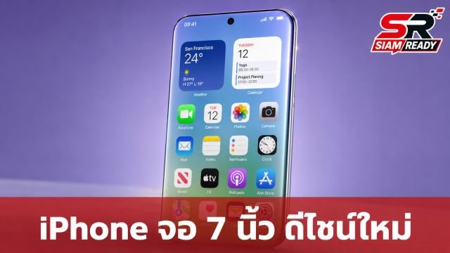 Apple ซุ่มพัฒนา iPhone จอ 7 นิ้ว ดีไซน์ไร้ขอบตัวเครื่องเท่าเดิม