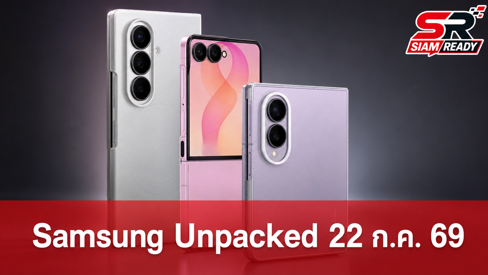 Samsung เตรียมจัดงาน Galaxy Unpacked 22 ก.ค. นี้ เผยโฉมสมาร์ตโฟนจอพับรุ่นใหม่และแว่นอัจฉริยะ