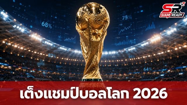 ซูเปอร์คอมพิวเตอร์ฟันธง! เผยทีมเต็งแชมป์ฟุตบอลโลก 2026 หลังเข้าสู่รอบตัดเชือก