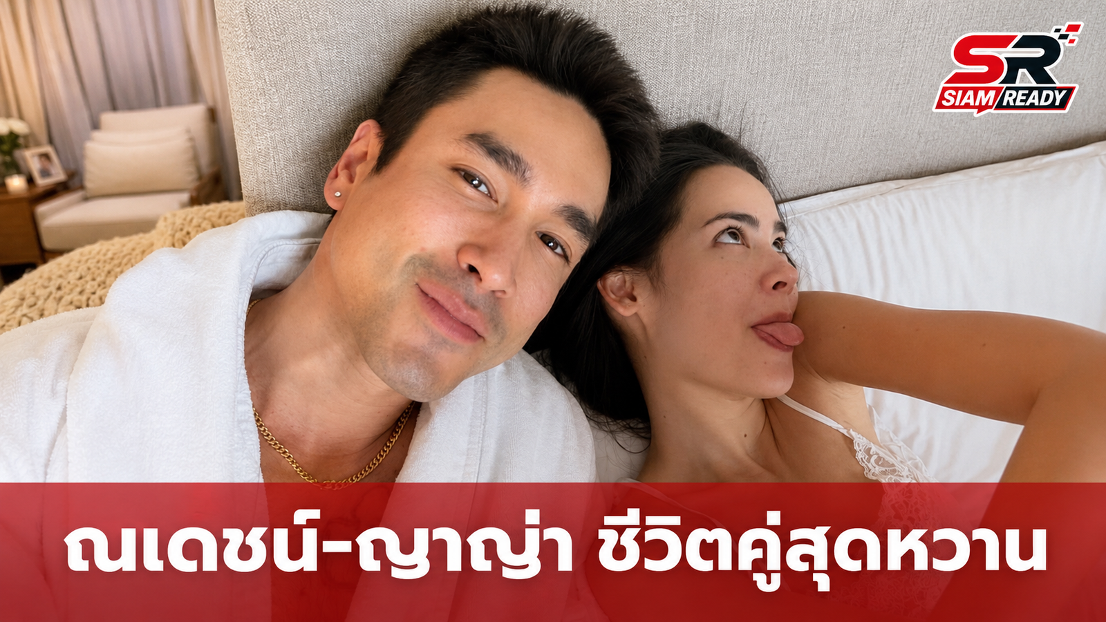 ชีวิตคู่สุดหวาน! ณเดชน์-ญาญ่า เผยภาพบนเตียงหลังฉลองแต่งงาน