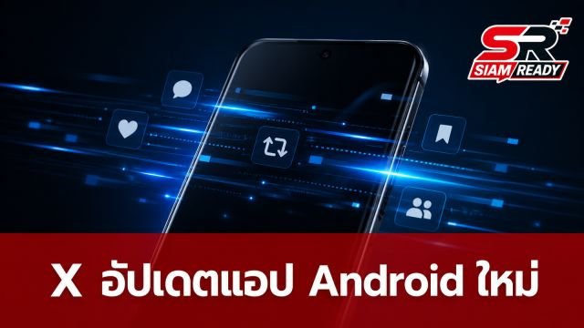 X ยกเครื่องแอป Android ใหม่หมด เร็วขึ้น รองรับฟีเจอร์เทียบเท่า iOS