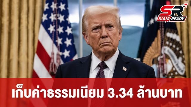 รัฐบาลทรัมป์เล็งเก็บค่าธรรมเนียม 3.34 ล้านบาท จากนักศึกษาต่างชาติที่ต้องการทำงานในสหรัฐฯ