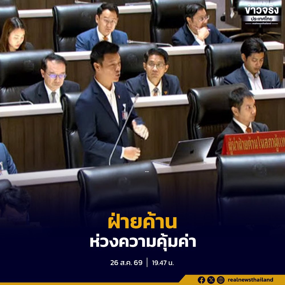 สภาฯ ถกเดือด พ.ร.ก. กู้เงิน 4 แสนล้าน ฝ่ายค้านจี้แจงความคุ้มค่า
