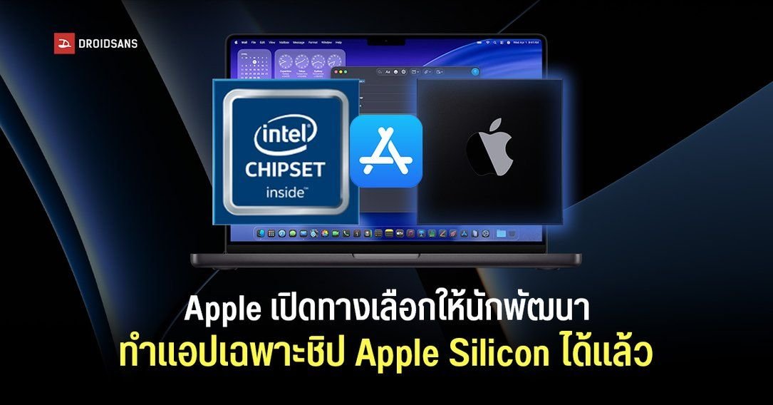 Apple ปรับนโยบาย Mac App Store เปิดทางนักพัฒนาเลิกทำแอปฯ รองรับชิป Intel