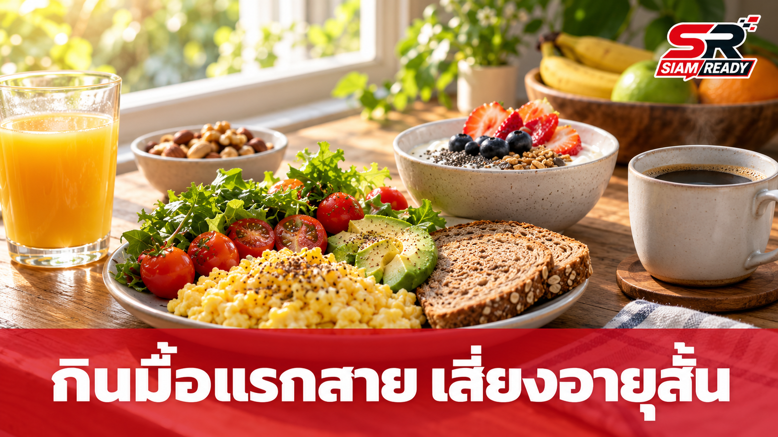 วิจัยเผย กินมื้อแรกสายเสี่ยงอายุสั้นลง 2 ปี แนะปรับสมดุลมื้ออาหารให้เหมาะกับไลฟ์สไตล์