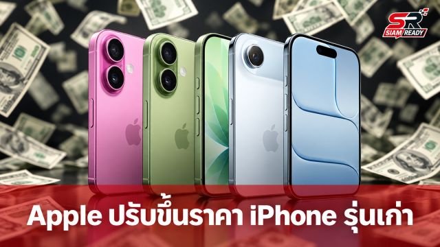 Apple ปรับขึ้นราคา iPhone รุ่นเก่า พร้อมยุติการขาย iPhone 17 Pro หลังเปิดตัวรุ่นใหม่