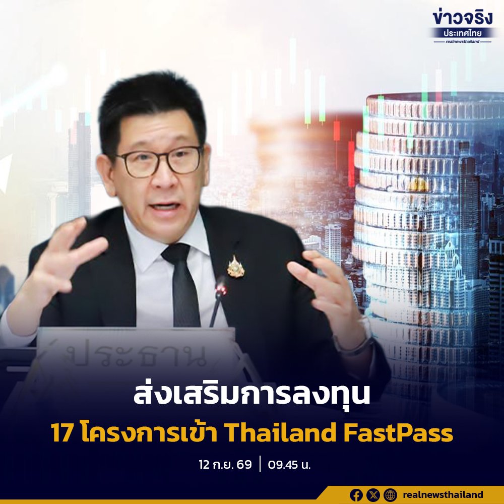 ดัน 17 โครงการยักษ์เข้ากลไก Thailand FastPass ทุ่มงบกว่า 1.2 แสนล้านบาท