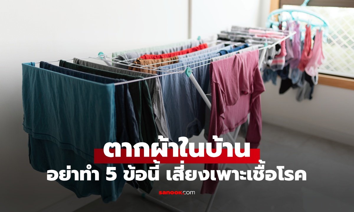 เตือนภัยตากผ้าในบ้านช่วงหน้าฝน เสี่ยงเชื้อราและโรคผิวหนัง