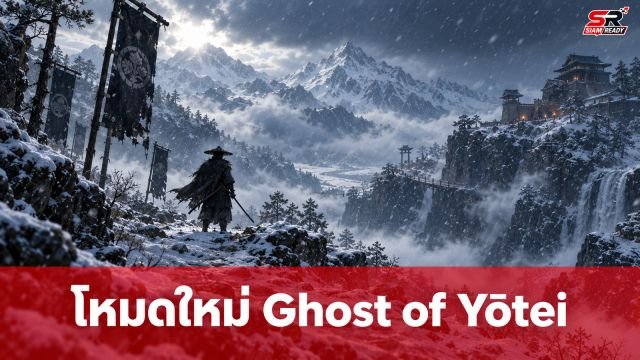 Ghost of Yōtei ประกาศโหมด Most Wanted และเนื้อหาเสริมใหม่ เตรียมวางจำหน่าย 1 ต.ค. นี้