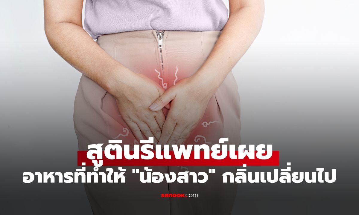 สูตินรีแพทย์ไขข้อข้องใจ อาหารชนิดไหนส่งผลให้กลิ่นจุดซ่อนเร้นเปลี่ยนไป?