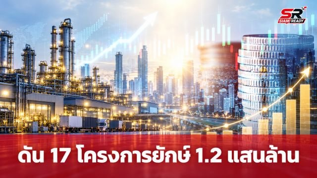 ดัน 17 โครงการยักษ์เข้ากลไก Thailand FastPass ทุ่มงบกว่า 1.2 แสนล้านบาท