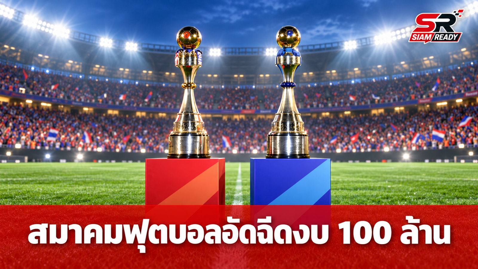 สมาคมฟุตบอลฯ อัดฉีดงบก้อนแรกเกือบ 100 ล้านบาท หนุนสโมสรไทยลีกฤดูกาล 2569/70