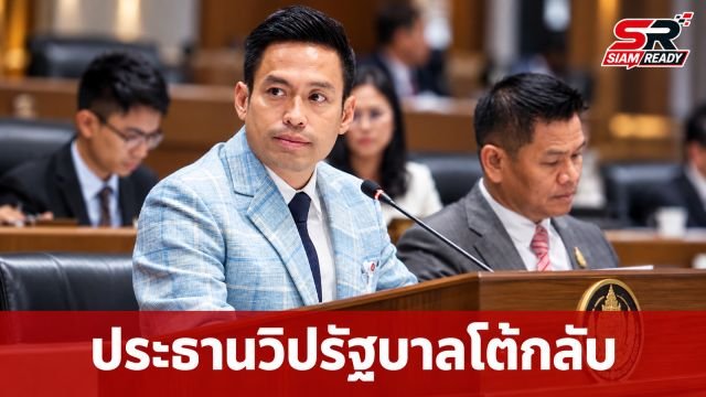 ประธานวิปรัฐบาลโต้กลับข้อหาเตะถ่วงงบฯ ท้าผู้กล่าวหาโชว์หลักฐานชัดเจน