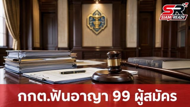 กกต. สั่งดำเนินคดีอาญา 99 ผู้สมัคร ส.อบจ.-นายก อบจ. เหตุรู้อยู่แล้วว่าขาดคุณสมบัติ