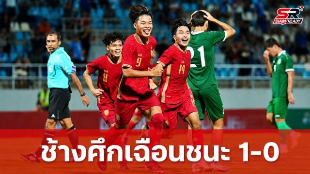 ช้างศึกเฉือนเติร์กเมนิสถาน 1-0 คว้าชัย 2 นัดรวด ศึก U20 ชิงแชมป์เอเชีย