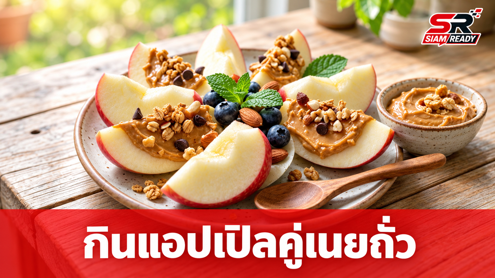 เจาะลึกประโยชน์การกิน 'แอปเปิลคู่เนยถั่ว' ช่วยคุมน้ำตาลในเลือดได้อย่างไร