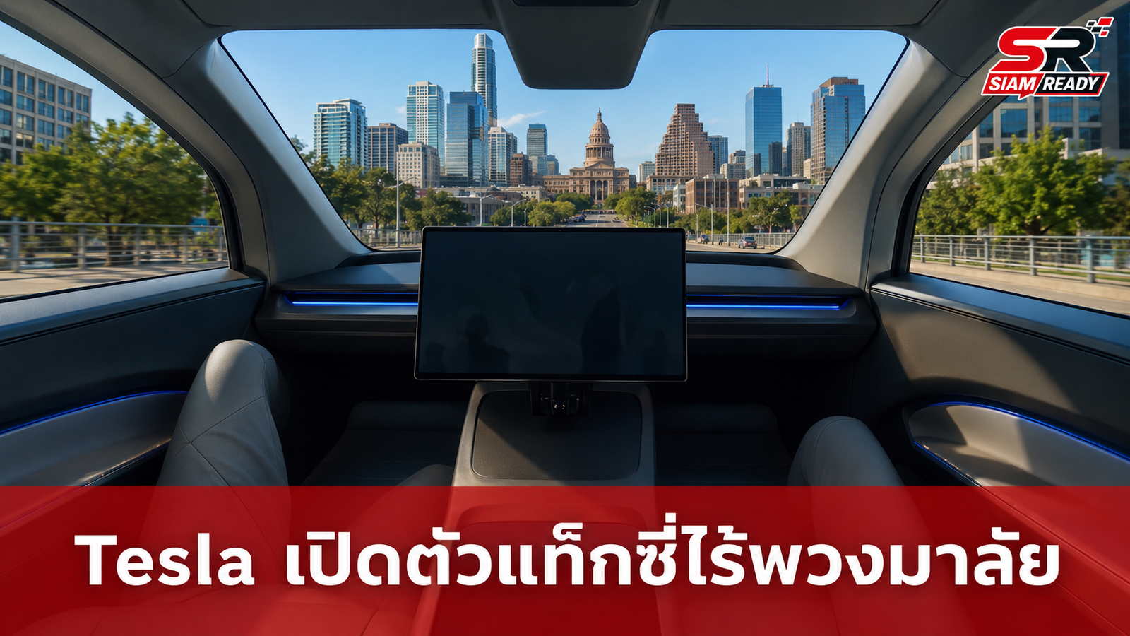 Tesla เปิดตัว Cybercab แท็กซี่ไร้พวงมาลัยให้บริการแล้วที่เมืองออสติน