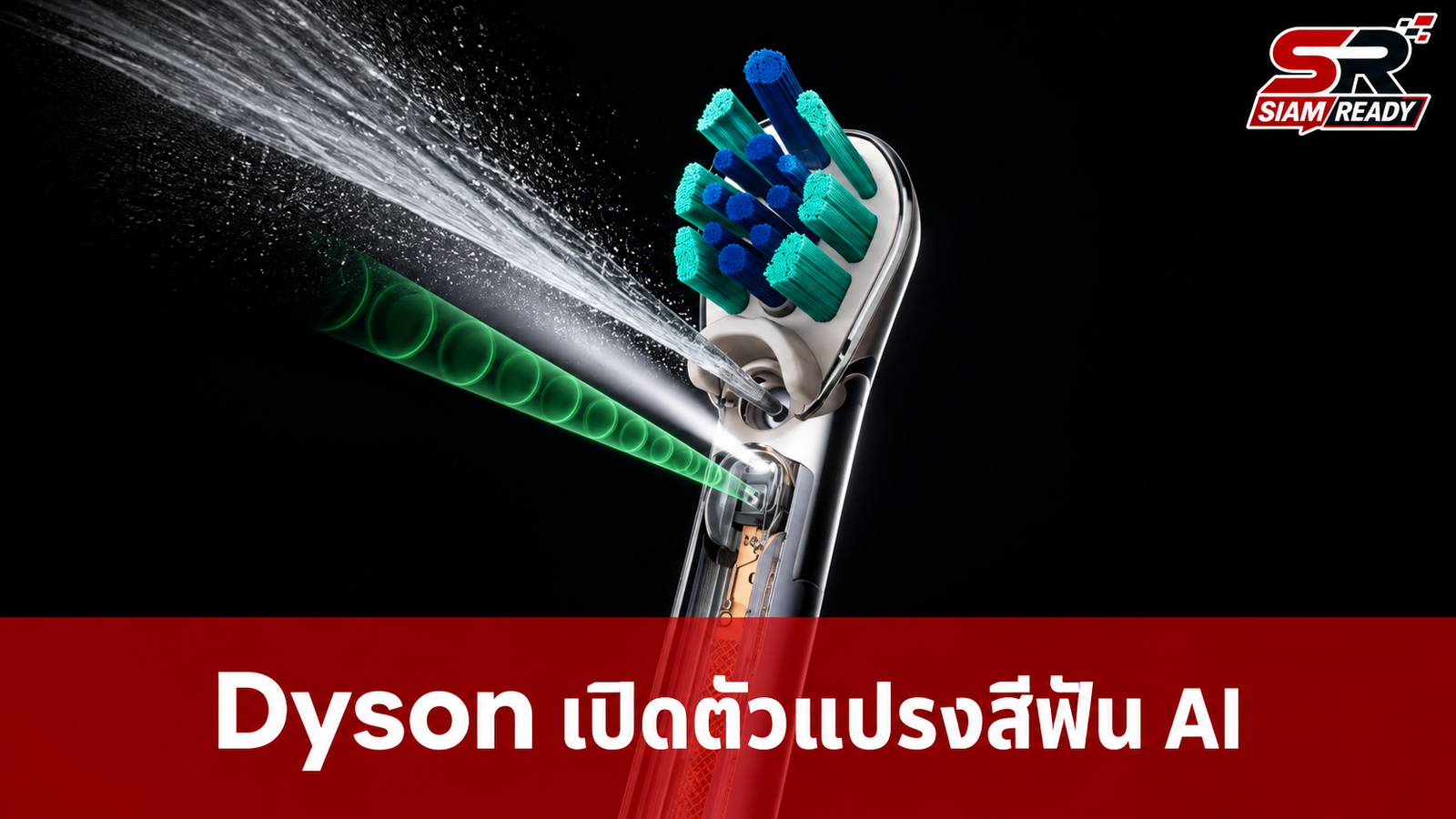 Dyson เปิดตัว CameraJet แปรงสีฟันอัจฉริยะผสานกล้องและระบบฉีดน้ำยาอัตโนมัติด้วย AI