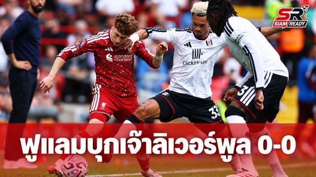 ฟูแลมประเดิมแต้มแรก บุกเจ๊าลิเวอร์พูลไร้สกอร์ 0-0
