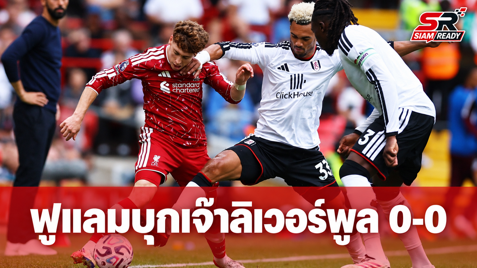 ฟูแลมประเดิมแต้มแรก บุกเจ๊าลิเวอร์พูลไร้สกอร์ 0-0