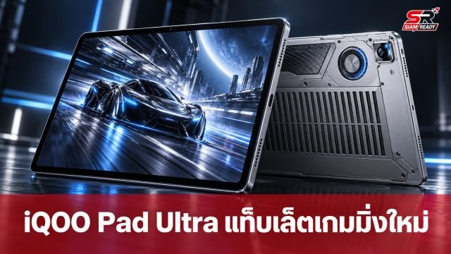 iQOO Pad Ultra แท็บเล็ตเกมมิ่งจอ 8.8 นิ้ว เตรียมเปิดตัวปลายกันยายนนี้