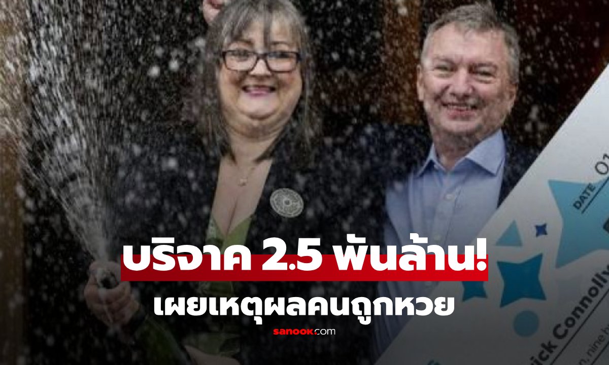 ถูกหวย 4.9 พันล้าน! หญิงไอร์แลนด์เหนือใจบุญ บริจาคเงินเกือบครึ่งช่วยเหลือสังคม