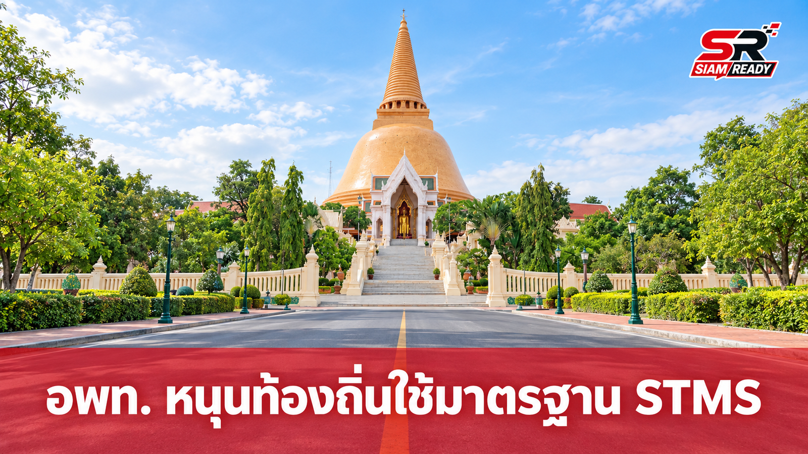 อพท. เดินหน้าหนุนท้องถิ่นใช้มาตรฐาน STMS ยกระดับการจัดการสินทรัพย์ท่องเที่ยวอย่างยั่งยืน