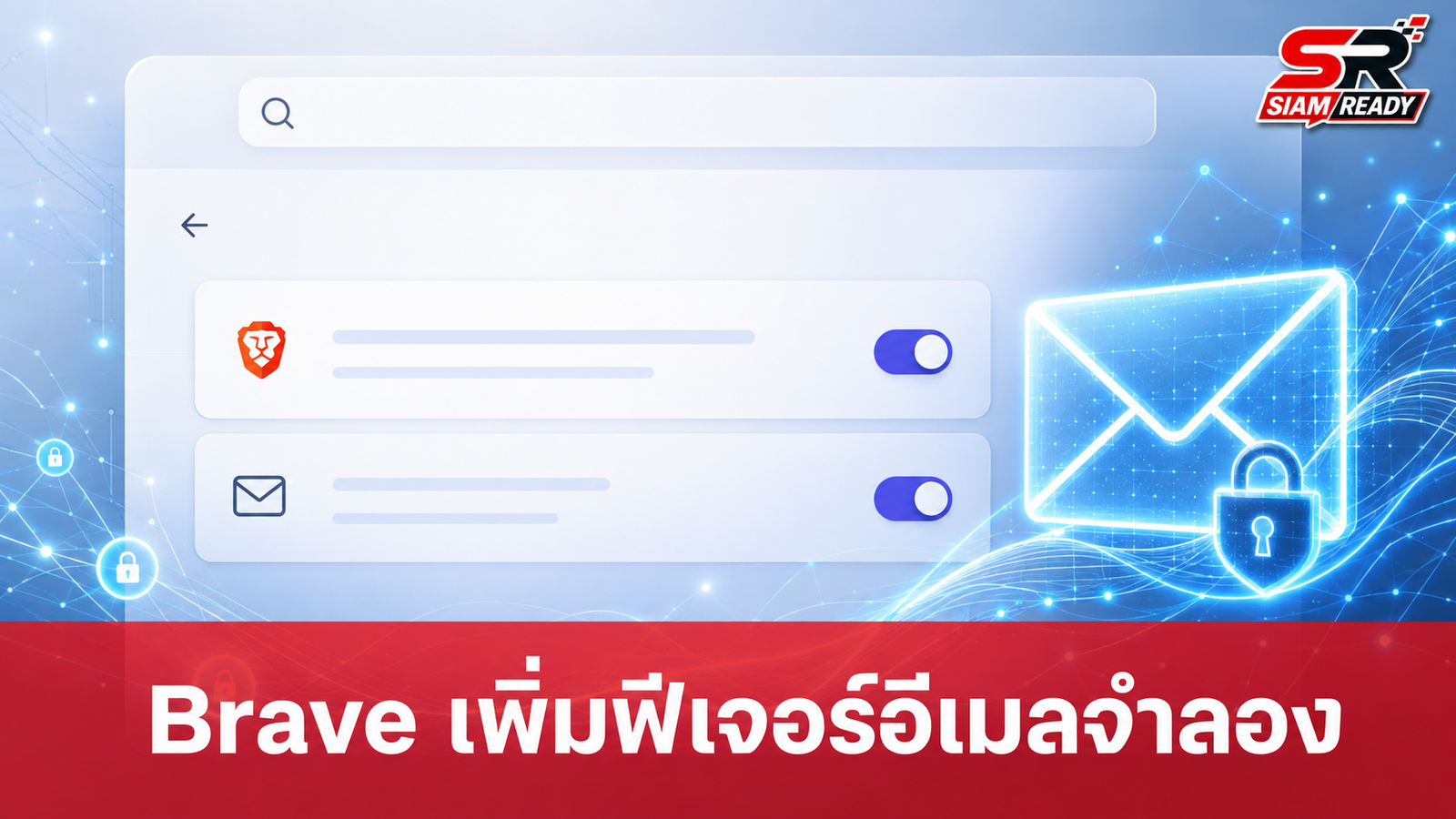 Brave เปิดตัวฟีเจอร์ Email Aliases ยกระดับความเป็นส่วนตัวในการสมัครบริการออนไลน์