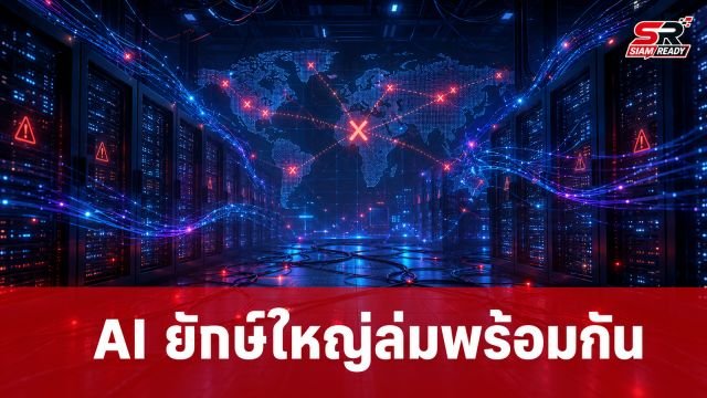 AI ยักษ์ใหญ่ล่มพร้อมกัน! ChatGPT, Gemini, Claude และ Grok เข้าใช้งานไม่ได้