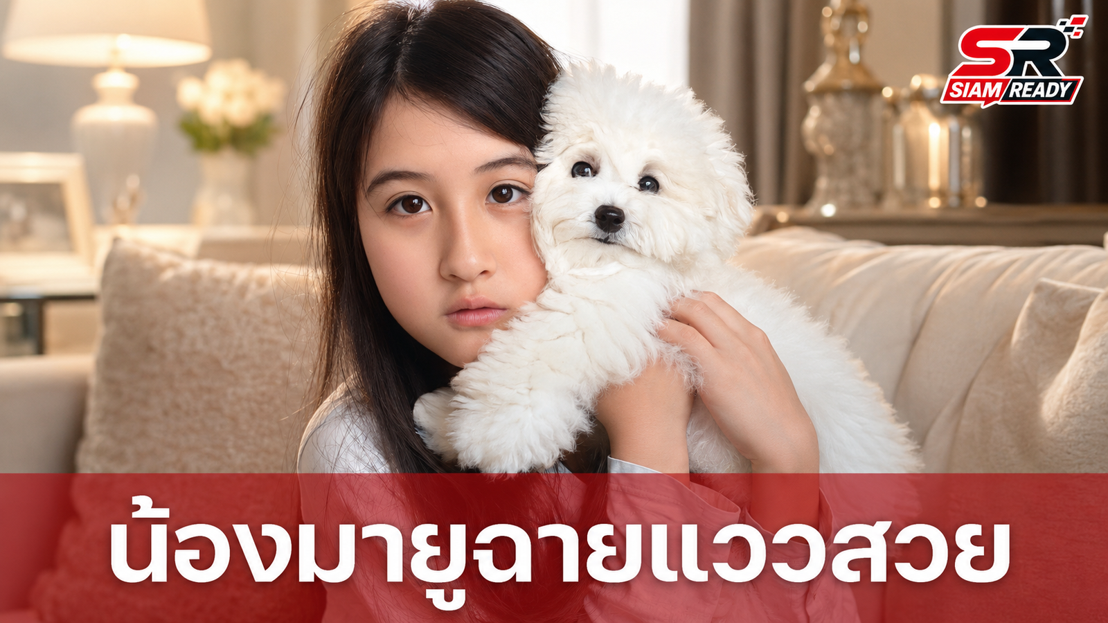 เมย์ เฟื่องอารมย์ เปิดตัวสมาชิกใหม่ แต่ชาวเน็ตโฟกัสความสวย น้องมายู