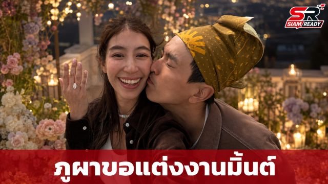ภูผา เตชะณรงค์ เซอร์ไพรส์คุกเข่าขอ มิ้นต์ ชาลิดา แต่งงานสุดโรแมนติก