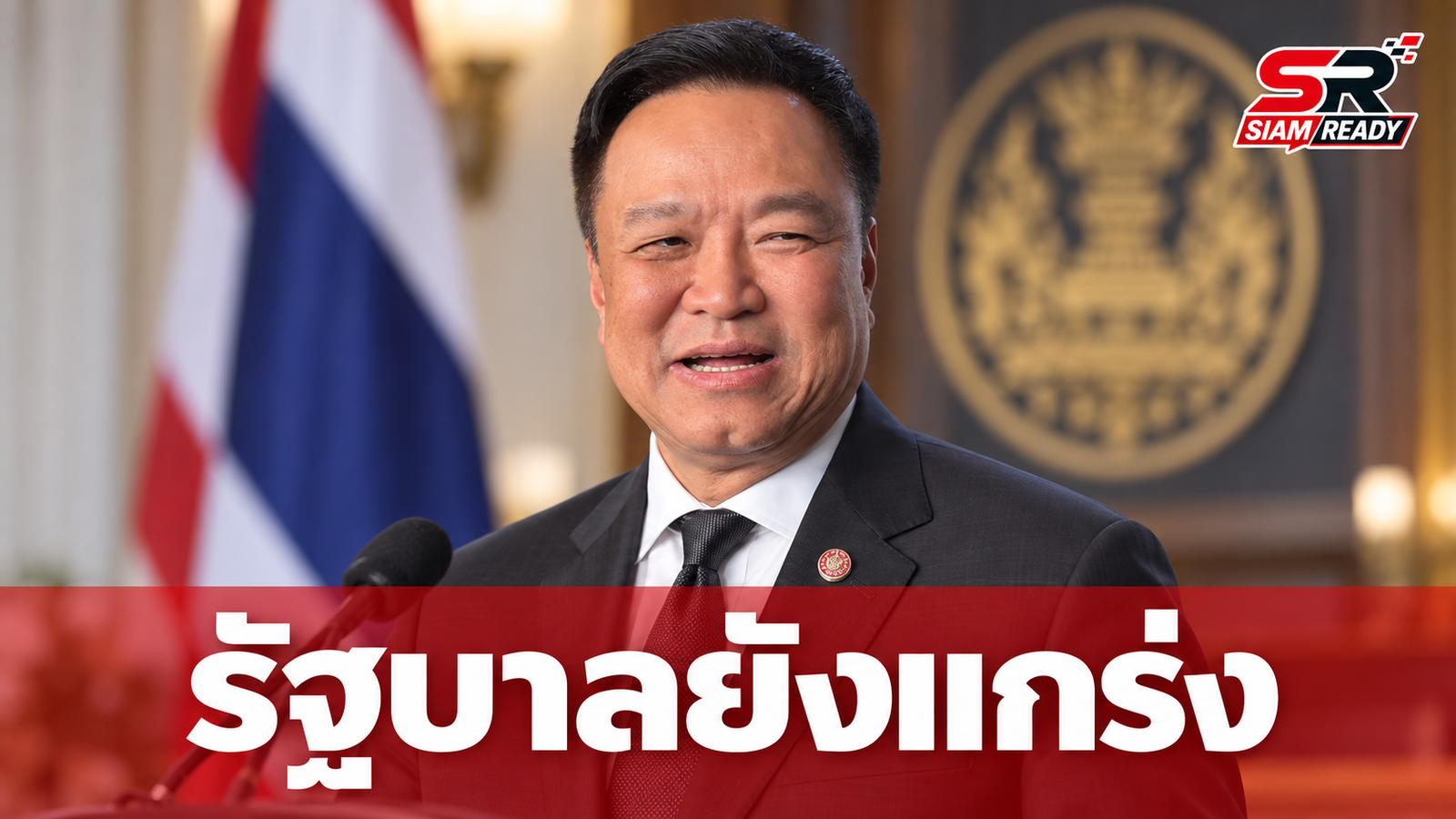 นายกฯ อนุทิน ยันรัฐบาลยังแกร่ง ไม่ปิดประตู ‘กล้าธรรม’ ร่วมรัฐบาล ชี้การเมืองทุกอย่างเป็นไปได้