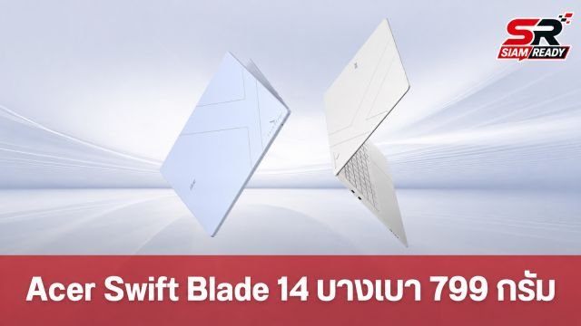 Acer เปิดตัว Swift Blade 14 โน้ตบุ๊กบางเบา 799 กรัม จอ OLED 3K ขุมพลัง Intel Core Series 3
