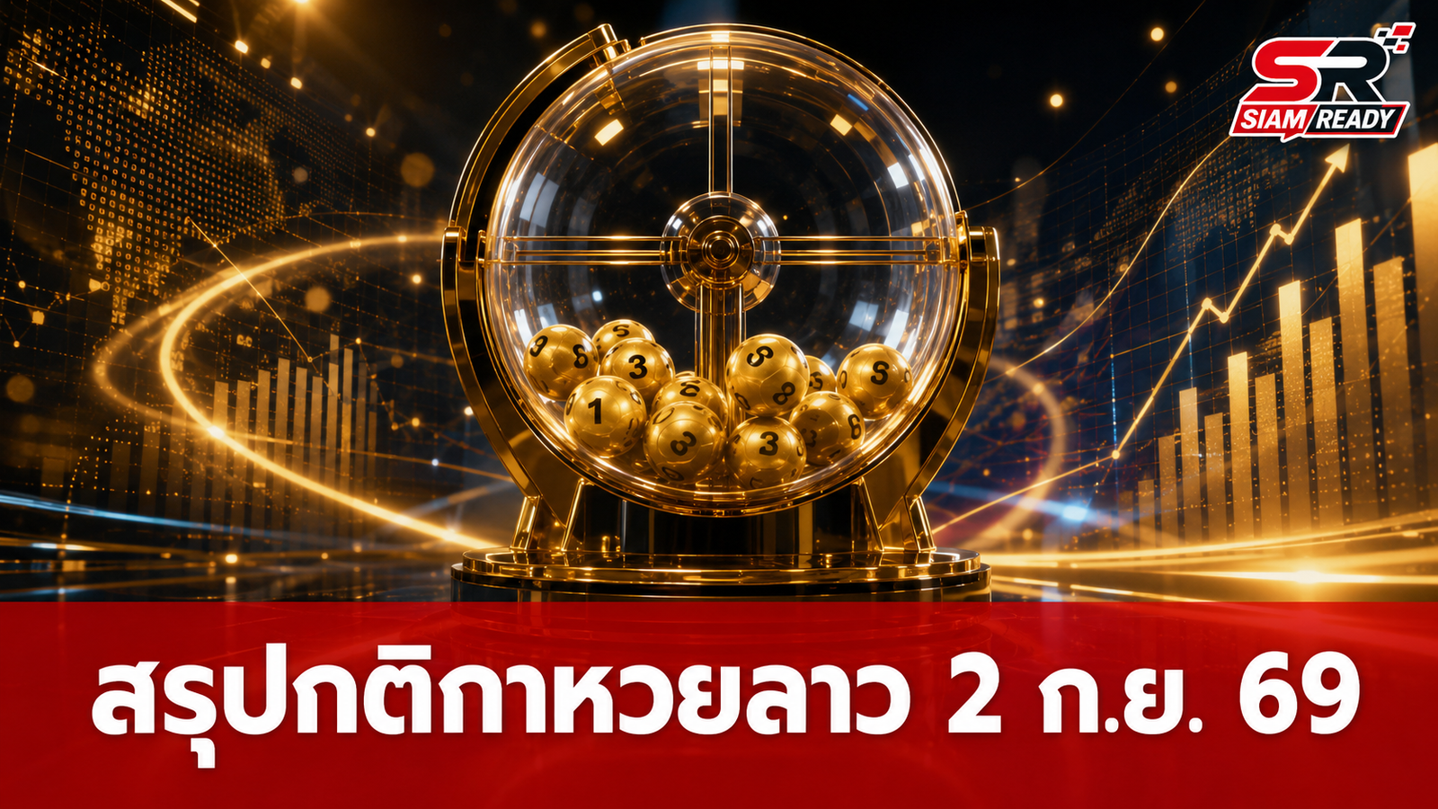 สรุปกติกาและอัตราจ่ายรางวัล หวยลาวประจำวันที่ 2 กันยายน 2569