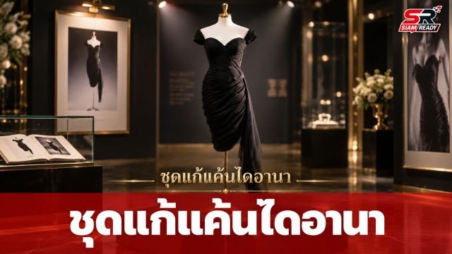ย้อนตำนาน 'Revenge Dress' ชุดแก้แค้นของเจ้าหญิงไดอานา เตรียมเปิดประมูลอีกครั้งคาดราคาทะลุ 9 ล้าน