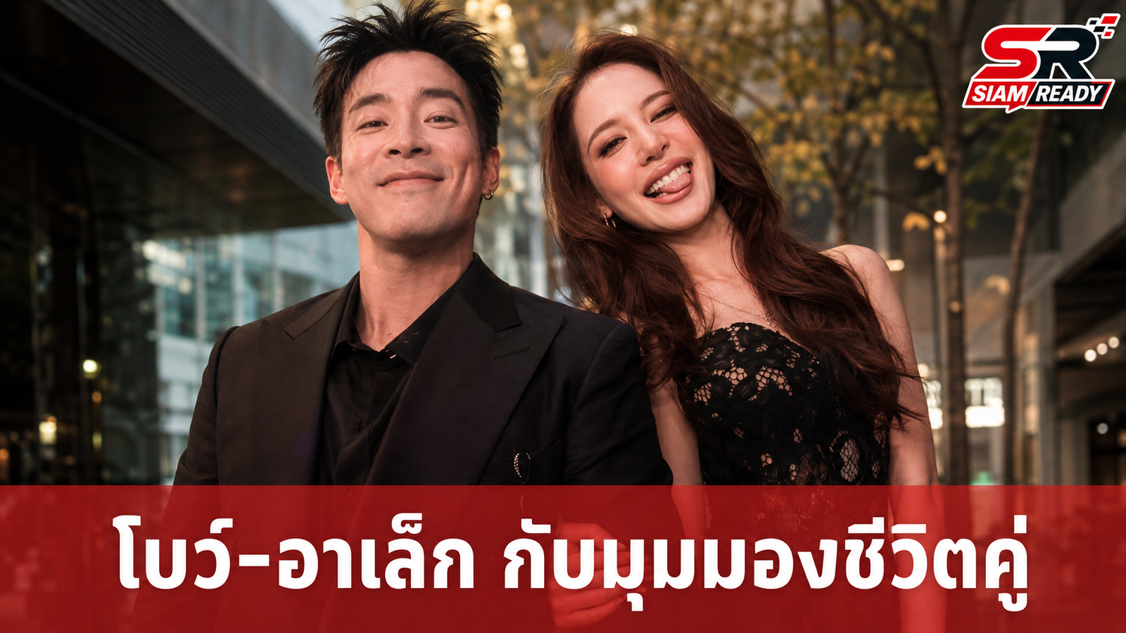 โบว์ เมลดา ยันนิ้วยังว่างไร้กดดันเรื่องแต่ง ด้าน อาเล็ก มองมีลูกยุคนี้เป็นภาระ