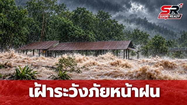 ปภ. เตือนพื้นที่เสี่ยงเฝ้าระวังภัยธรรมชาติช่วงหน้าฝน แนะสังเกตสัญญาณเตือนก่อนเกิดเหตุ