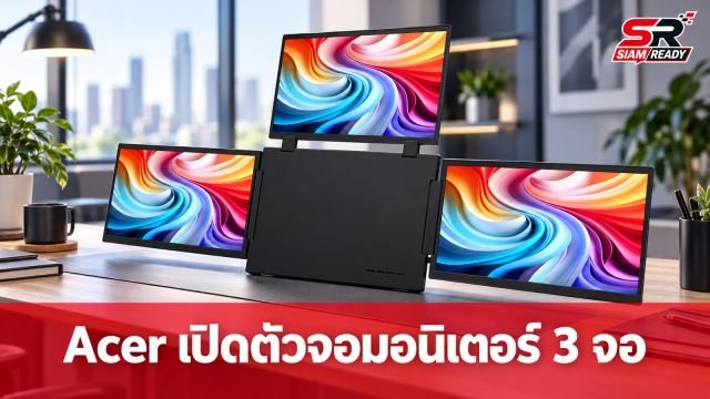 Acer เปิดตัวจอมอนิเตอร์พกพา 3 จอ รุ่น PD163Q P3 ยกระดับการทำงานนอกสถานที่