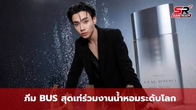 ภีม BUS โชว์ลุคหล่อเท่ ร่วมงานเปิดตัวน้ำหอมระดับโลก Le Sel d’Issey Parfum