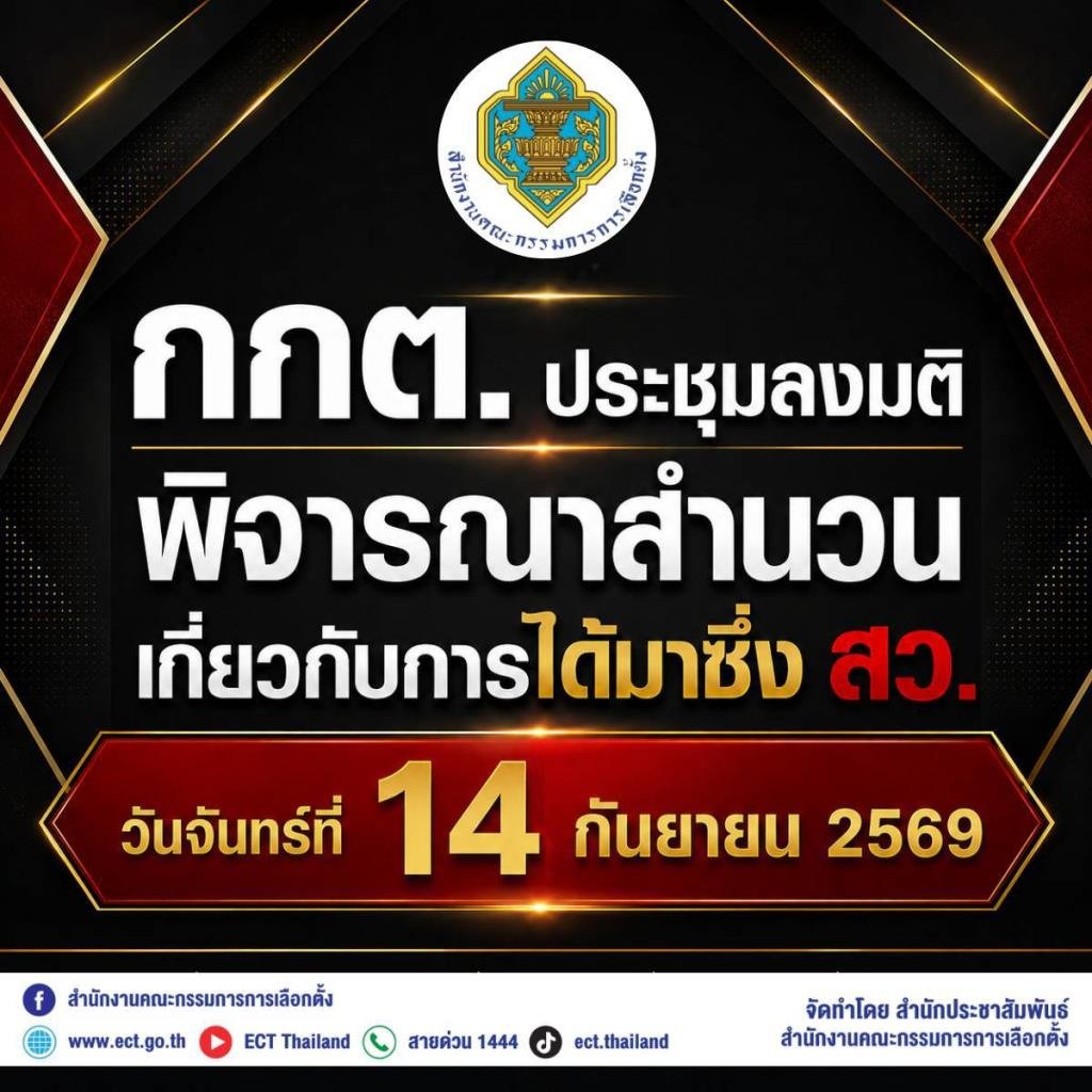 กกต. เคาะวันชี้ชะตาคดีฮั้วเลือก สว. เตรียมลงมติ 14 ก.ย. นี้