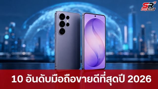 เปิดโผ 10 อันดับมือถือขายดีที่สุดในโลก ไตรมาส 2 ปี 2026: iPhone 17 ยืนหนึ่ง Galaxy S26 Ultra ผงาดอันดับ 4