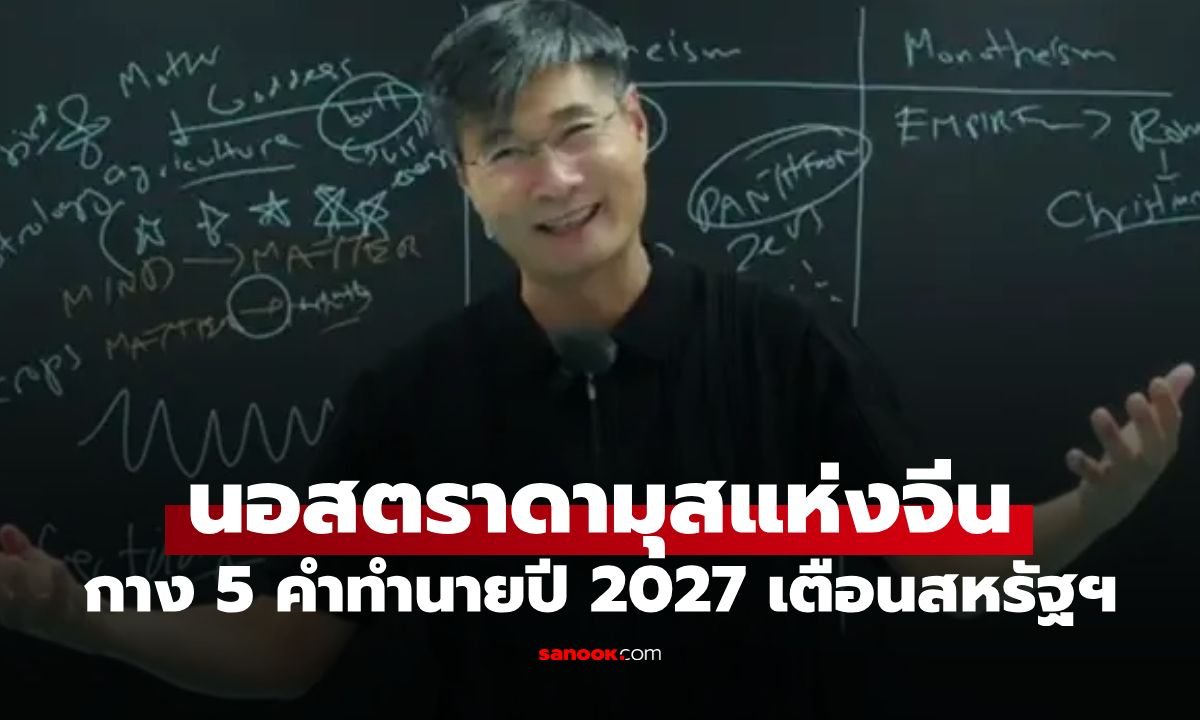 จับตาคำทำนาย 'นอสตราดามุสแห่งจีน' ชี้ชะตาปี 2027 สหรัฐฯ เสี่ยงเผชิญวิกฤตใหญ่