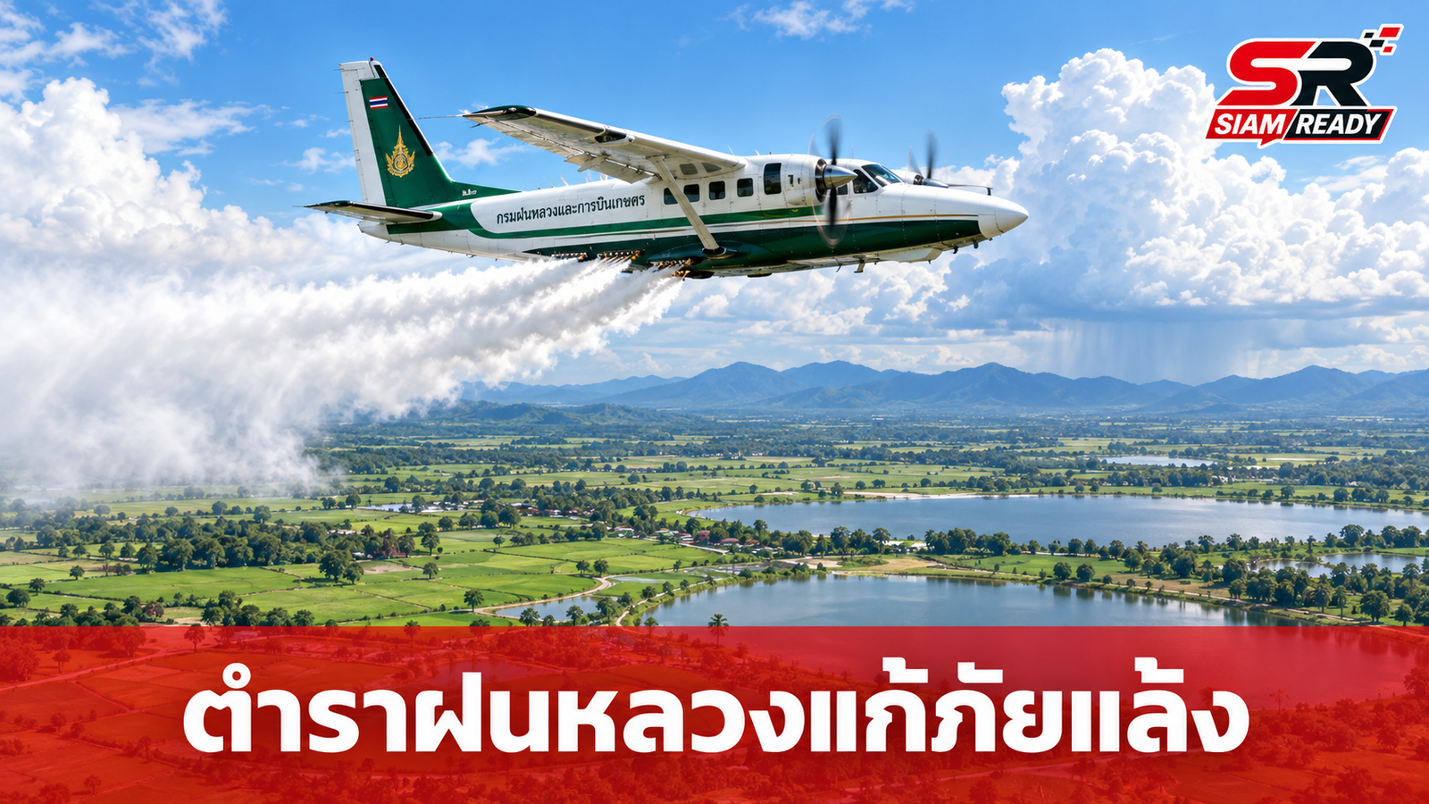 กรมฝนหลวงฯ ชู 'ตำราฝนหลวงพระราชทาน' ยุทธศาสตร์แก้ภัยแล้งและหมอกควันข้ามแดน